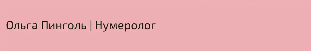 Ольга Пинголь | Нумеролог